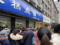 -宫廷糕点铺(建设路店)