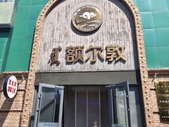 -额尔敦传统涮(公园西路店)
