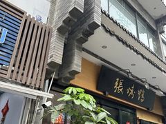 -张烤鸭·川菜·非遗冒烤鸭(青石桥店)