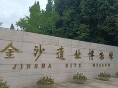 -金沙遗址博物馆