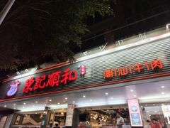 -陈记顺和潮汕牛肉火锅(韩江路店)