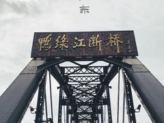 -鸭绿江断桥