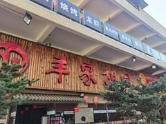 -羊家胡同·龙虾烧烤火锅(龙汇路店)