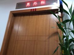 -爱康国宾体检中心(五角场万达广场分院)