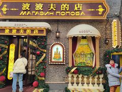 -中华巴洛克风情街