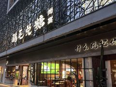 -鸡毛兑糖·尚宴(鄞州水街店)
