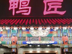 门面-鸭匠食府·挂炉烤鸭·新京菜(阜成路店)
