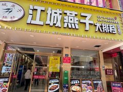 -江城燕子大排档(江汉路步行街店)