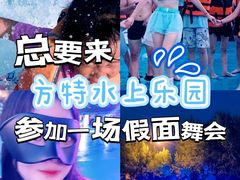 -郑州方特水上乐园