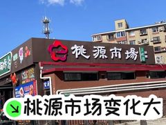 -桃源市场(解放路店)