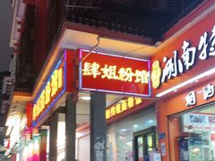 门面-肆姐面粉馆(坡子街店)