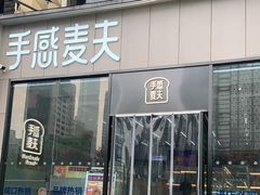 门面-手感麦夫(黄兴中路五一店)