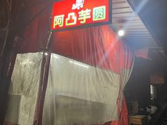 -阿凸芋圆(上帝街店)