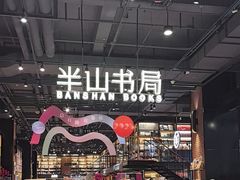 -半山书局(新世纪商城店)