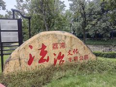 -荔湾湖公园