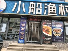 -小船渔村•大连菜•大连焖鱼(黄河路店)