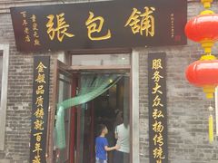 门面-张包铺(道外店)