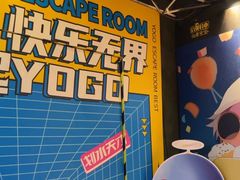 -YOGO优果密室逃脱(新佳丽广场店)