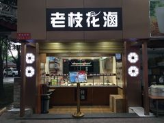 门面-老枝花卤(玉林店)