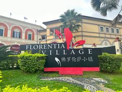 -佛罗伦萨小镇广佛名品奥特莱斯(疏港路店)