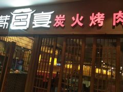 门面-韩宫宴炭火烤肉(昆山金鹰店)