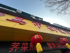 -马市街食它汤店(解放路店)