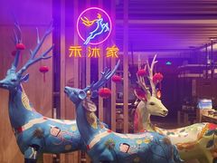 -禾沐家休闲度假生活馆