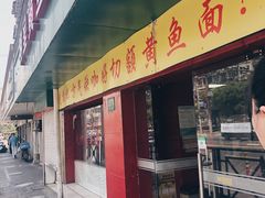 门面-明呈黄鱼面馆(斜土路店)