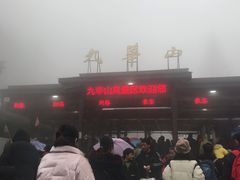 -九华山友谊土菜馆 小资餐厅