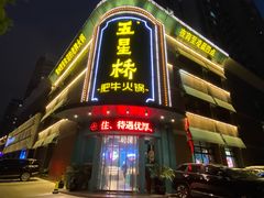 -五星桥原切肥牛火锅(怀德桥店)