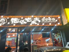 -西塔老太太泥炉烤肉(亚运村店)