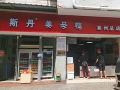 -斯丹姜母鸭·古法干香(涂门街总店)