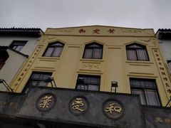 -叶受和(观前街店)