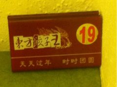iphone_upload_pic-东方饺子王(和平里店)