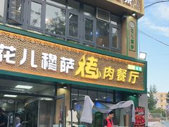 -花儿穆萨·烤肉餐厅(石马坪店)