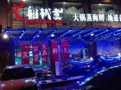 -船梆煮•蒸汽海鲜·炉火烤肉(五四广场店)