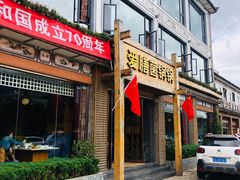 门面-爱膳菌锅锅(阳南店)