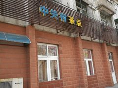 门面-中关村茶点
