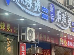 -重庆麻辣烫(国权路店)