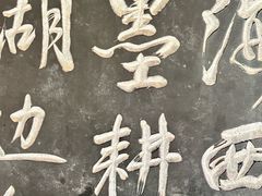 -中国翰园碑林