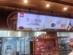 -詹记桃酥(宿州路店)