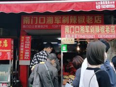 门面-南门口湘军剁辣椒老店(老长沙第一品牌店)