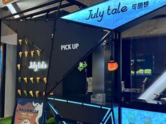 -July tale·可丽饼(德基广场店)