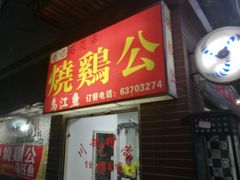 门面-石灰市毛记烧鸡公(解放碑店)