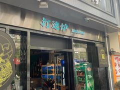门面-金龙·打边炉(南京西路店)