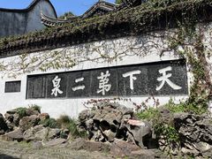 -惠山古镇·寄畅园