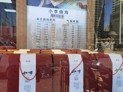 -小李烧鸡(西北角总店)
