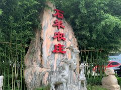 -石羊农庄