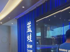 -bluefrog蓝蛙(皇庭广场店)
