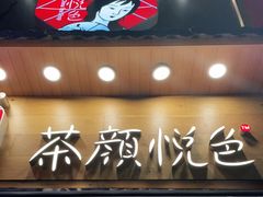 门面-茶颜悦色(长郡步行街口店)